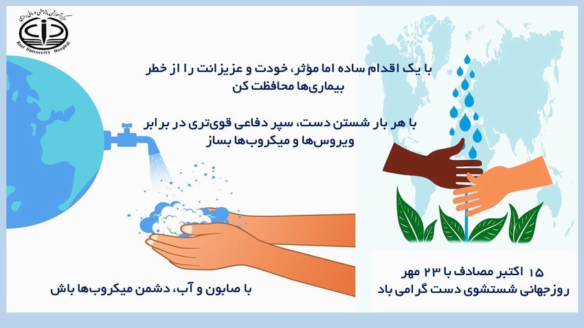 روز جهانی شستشوی دست